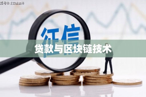 湘西贷款与区块链技术