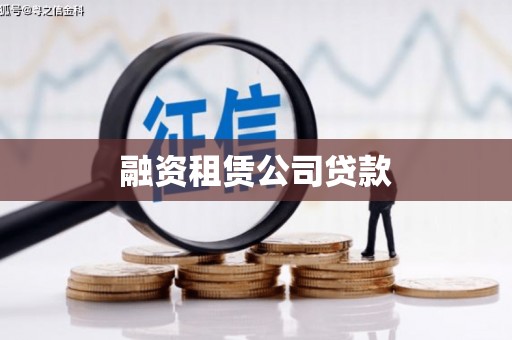湘西融资租赁公司贷款