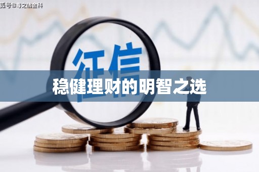 湘西稳健理财的明智之选