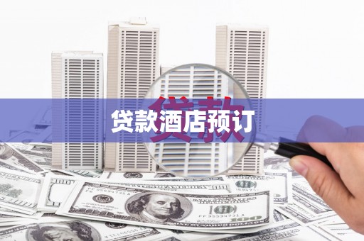 湘西贷款酒店预订