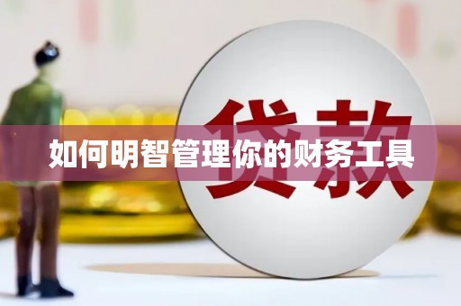 湘西如何明智管理你的财务工具
