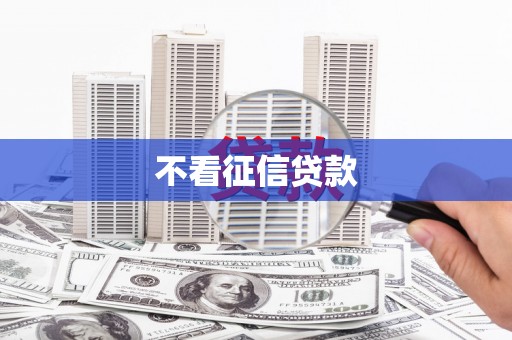 湘西不看征信贷款