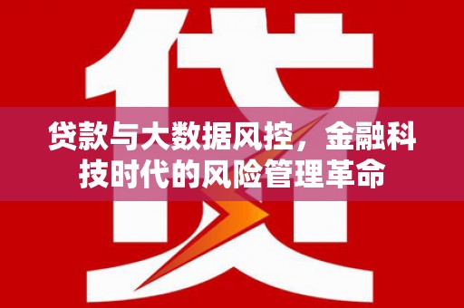 湘西贷款与大数据风控，金融科技时代的风险管理革命