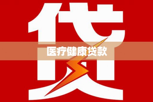 湘西医疗健康贷款