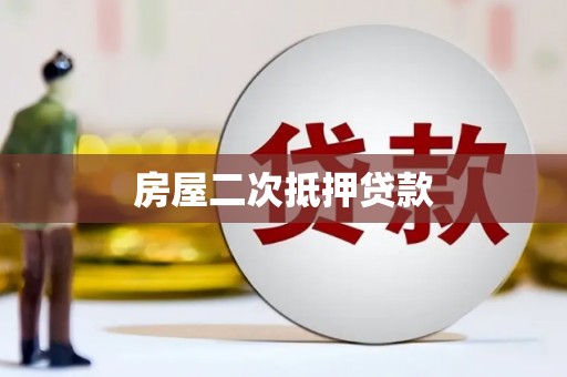 湘西房屋二次抵押贷款