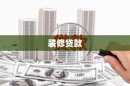 湘西装修贷款
