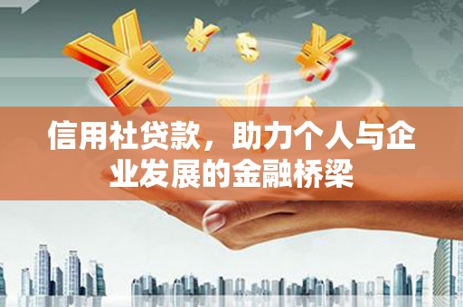 湘西信用社贷款，助力个人与企业发展的金融桥梁