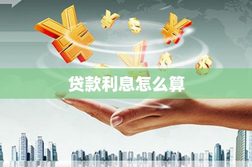 湘西贷款利息怎么算