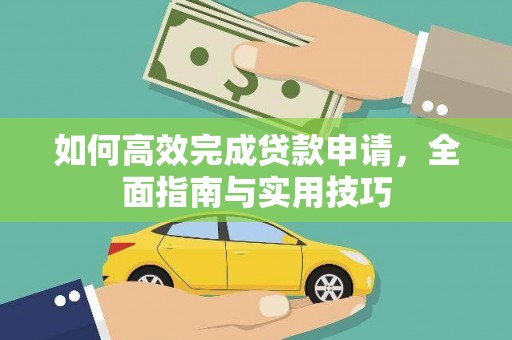 湘西如何高效完成贷款申请，全面指南与实用技巧