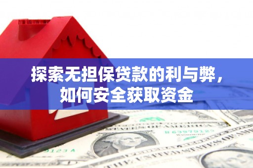 湘西探索无担保贷款的利与弊，如何安全获取资金