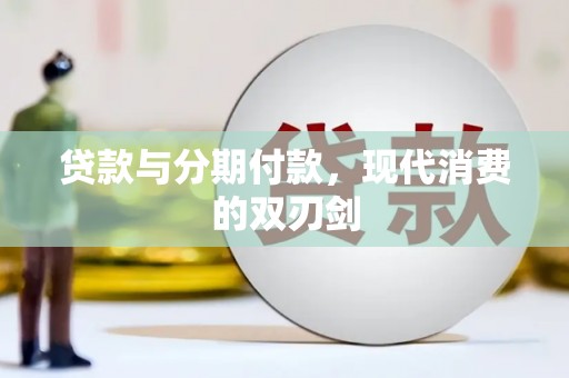 湘西贷款与分期付款，现代消费的双刃剑
