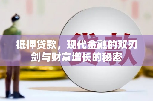 湘西抵押贷款，现代金融的双刃剑与财富增长的秘密