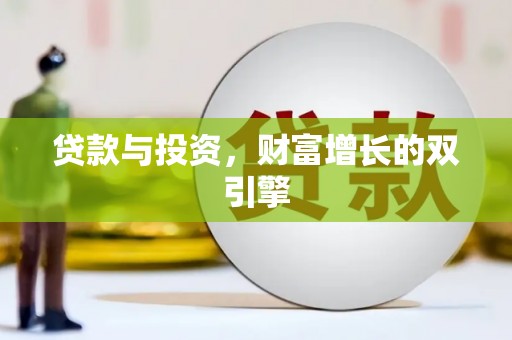 湘西贷款与投资，财富增长的双引擎