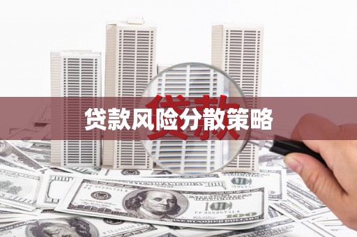 湘西贷款风险分散策略