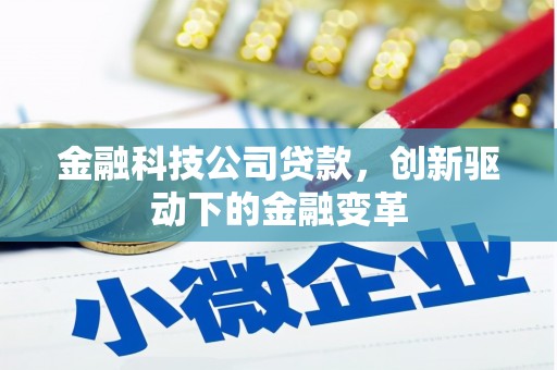 湘西金融科技公司贷款，创新驱动下的金融变革