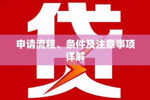 湘西申请流程、条件及注意事项详解