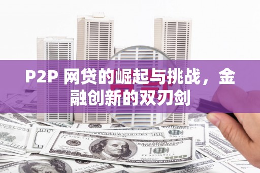 湘西P2P 网贷的崛起与挑战，金融创新的双刃剑