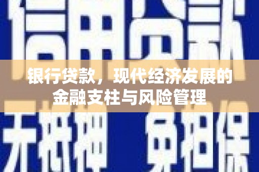 湘西银行贷款，现代经济发展的金融支柱与风险管理