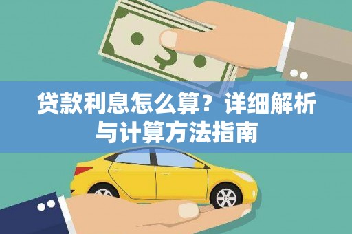 湘西贷款利息怎么算？详细解析与计算方法指南