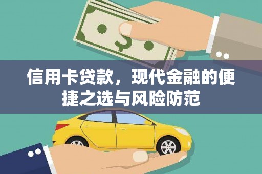 湘西信用卡贷款，现代金融的便捷之选与风险防范