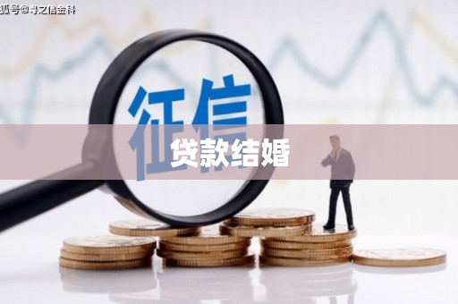 湘西贷款结婚