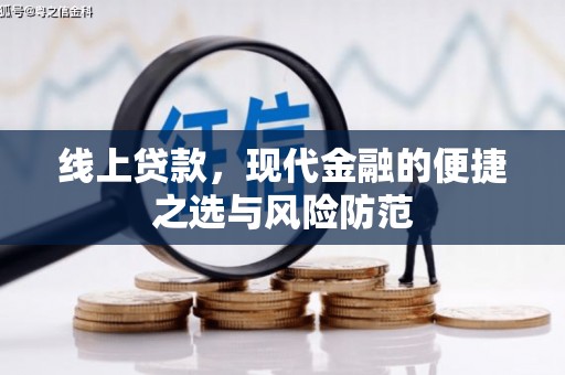 湘西线上贷款，现代金融的便捷之选与风险防范