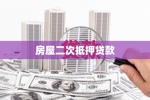 湘西房屋二次抵押贷款