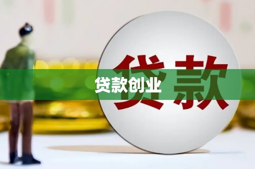 湘西贷款创业