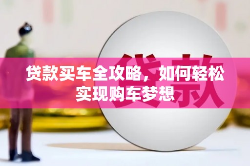 湘西贷款买车全攻略，如何轻松实现购车梦想