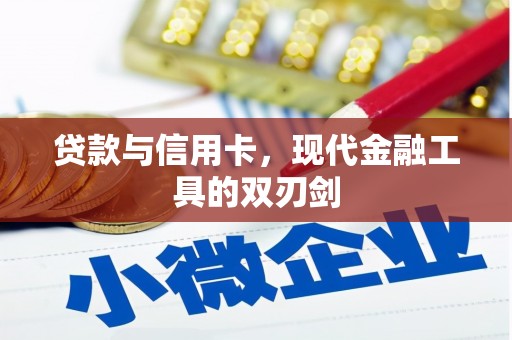 湘西贷款与信用卡，现代金融工具的双刃剑