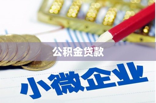 湘西公积金贷款