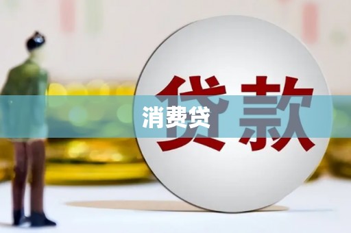 湘西消费贷