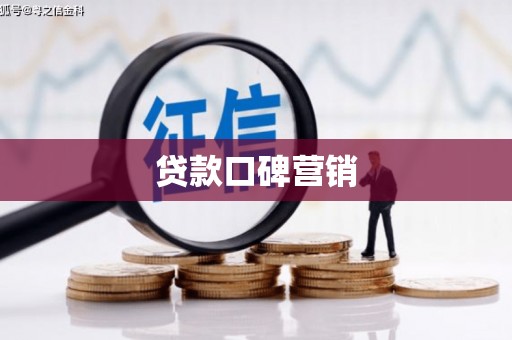 湘西贷款口碑营销