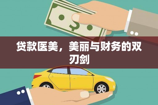 湘西贷款医美，美丽与财务的双刃剑