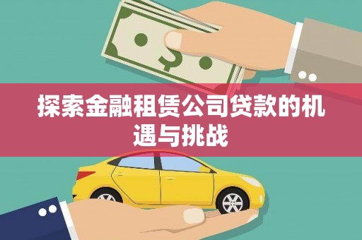 湘西探索金融租赁公司贷款的机遇与挑战