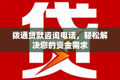 湘西拨通贷款咨询电话，轻松解决您的资金需求