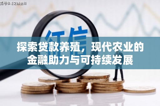 湘西探索贷款养殖，现代农业的金融助力与可持续发展