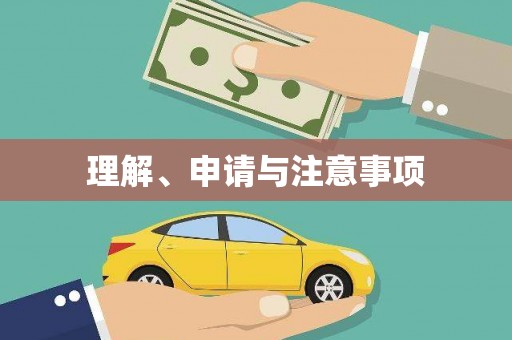 湘西理解、申请与注意事项