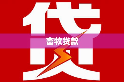 湘西畜牧贷款