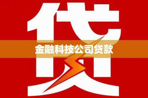 湘西金融科技公司贷款