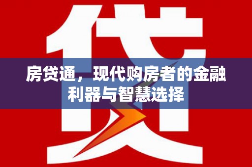 湘西房贷通，现代购房者的金融利器与智慧选择