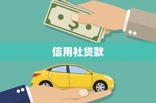 湘西信用社贷款