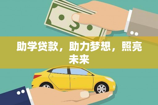 湘西助学贷款，助力梦想，照亮未来