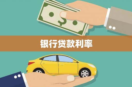 湘西银行贷款利率