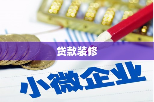 湘西贷款装修