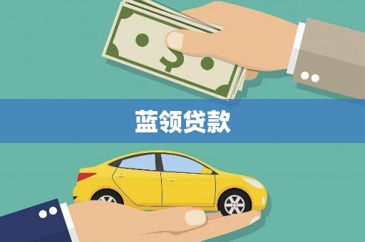湘西蓝领贷款