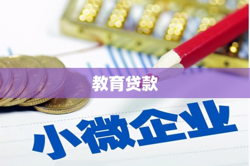 湘西教育贷款