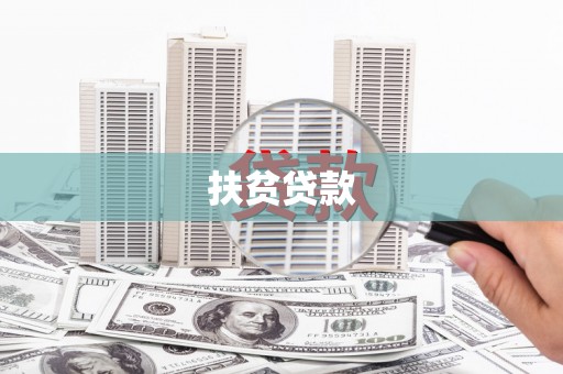 湘西扶贫贷款