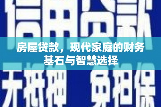 湘西房屋贷款，现代家庭的财务基石与智慧选择