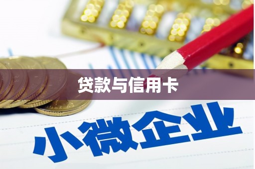 湘西贷款与信用卡